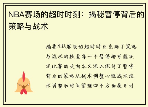 NBA赛场的超时时刻：揭秘暂停背后的策略与战术