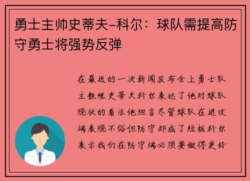 勇士主帅史蒂夫-科尔：球队需提高防守勇士将强势反弹