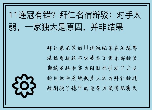 11连冠有错？拜仁名宿辩驳：对手太弱，一家独大是原因，并非结果