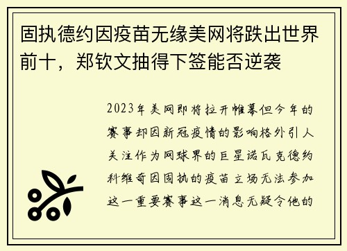 固执德约因疫苗无缘美网将跌出世界前十，郑钦文抽得下签能否逆袭