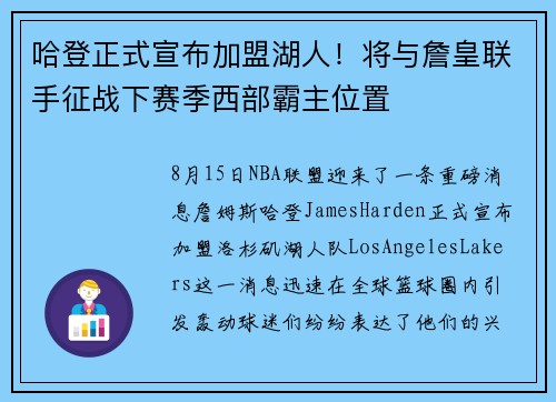 哈登正式宣布加盟湖人！将与詹皇联手征战下赛季西部霸主位置