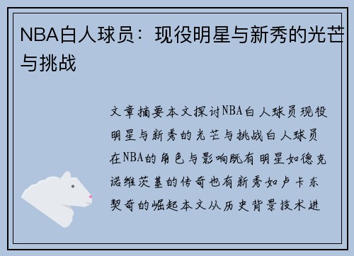 NBA白人球员：现役明星与新秀的光芒与挑战