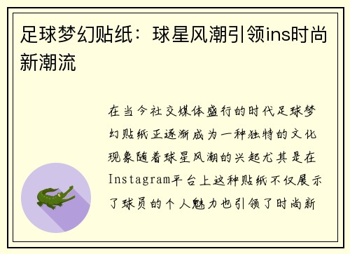 足球梦幻贴纸：球星风潮引领ins时尚新潮流