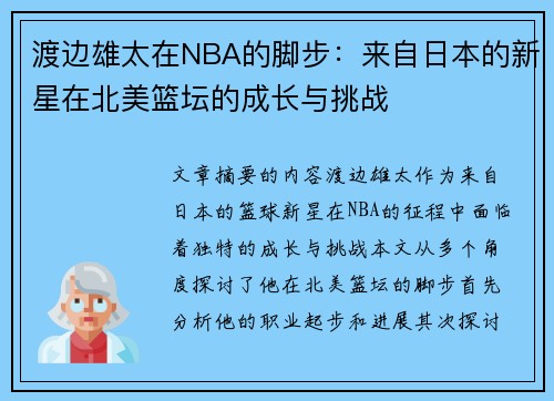 渡边雄太在NBA的脚步：来自日本的新星在北美篮坛的成长与挑战