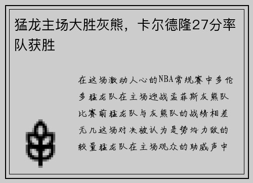 猛龙主场大胜灰熊，卡尔德隆27分率队获胜