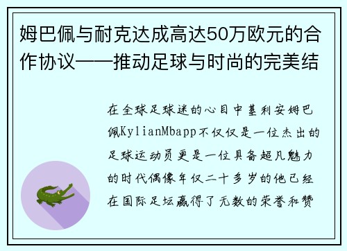 姆巴佩与耐克达成高达50万欧元的合作协议——推动足球与时尚的完美结合