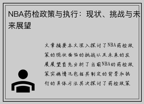 NBA药检政策与执行：现状、挑战与未来展望