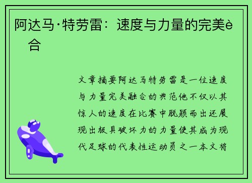 阿达马·特劳雷：速度与力量的完美融合