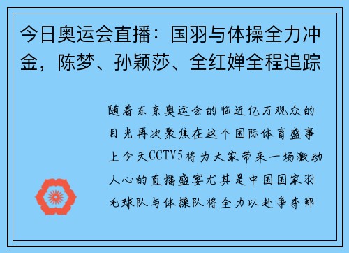 今日奥运会直播：国羽与体操全力冲金，陈梦、孙颖莎、全红婵全程追踪