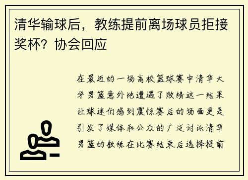 清华输球后，教练提前离场球员拒接奖杯？协会回应