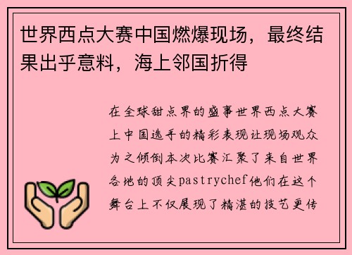 世界西点大赛中国燃爆现场，最终结果出乎意料，海上邻国折得