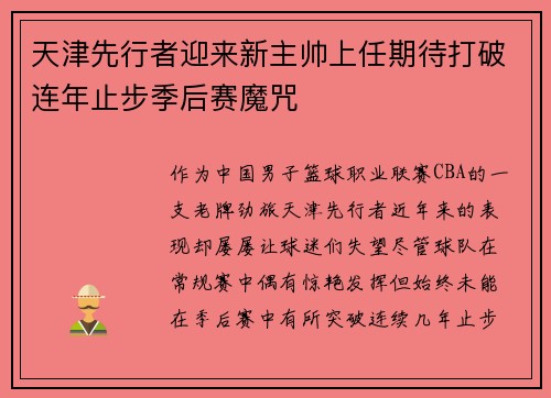 天津先行者迎来新主帅上任期待打破连年止步季后赛魔咒