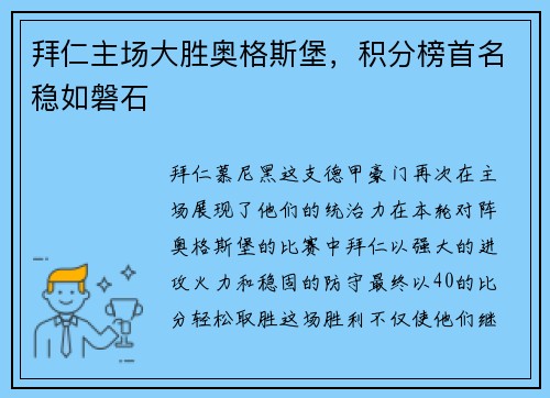 拜仁主场大胜奥格斯堡，积分榜首名稳如磐石