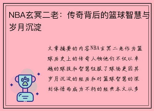 NBA玄冥二老：传奇背后的篮球智慧与岁月沉淀