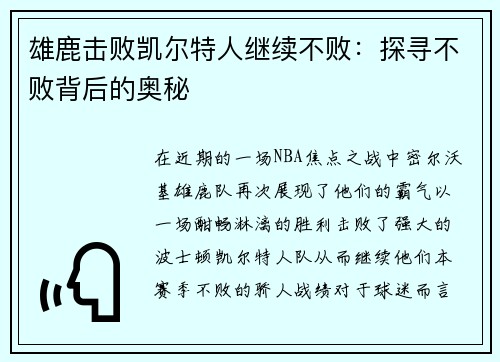 雄鹿击败凯尔特人继续不败：探寻不败背后的奥秘