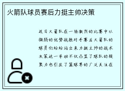 火箭队球员赛后力挺主帅决策