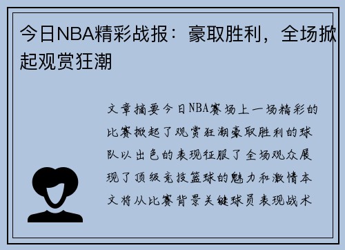 今日NBA精彩战报：豪取胜利，全场掀起观赏狂潮