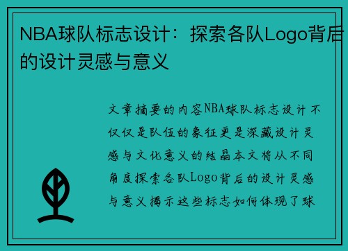 NBA球队标志设计：探索各队Logo背后的设计灵感与意义