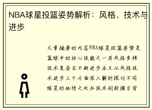 NBA球星投篮姿势解析：风格、技术与进步