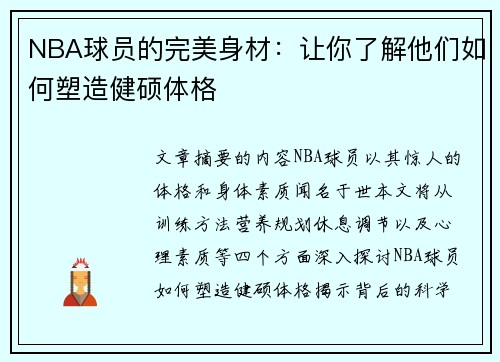 NBA球员的完美身材：让你了解他们如何塑造健硕体格