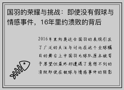 国羽的荣耀与挑战：即使没有假球与情感事件，16年里约溃败的背后