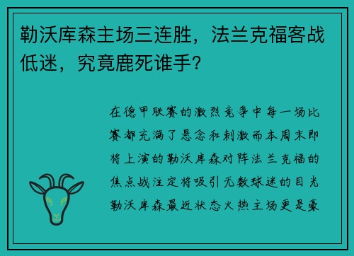 勒沃库森主场三连胜，法兰克福客战低迷，究竟鹿死谁手？