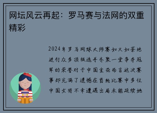 网坛风云再起：罗马赛与法网的双重精彩