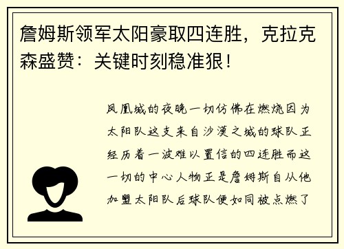 詹姆斯领军太阳豪取四连胜，克拉克森盛赞：关键时刻稳准狠！