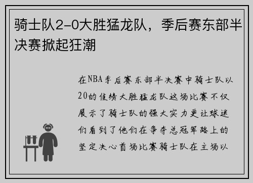 骑士队2-0大胜猛龙队，季后赛东部半决赛掀起狂潮