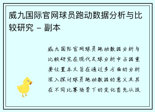 威九国际官网球员跑动数据分析与比较研究 - 副本