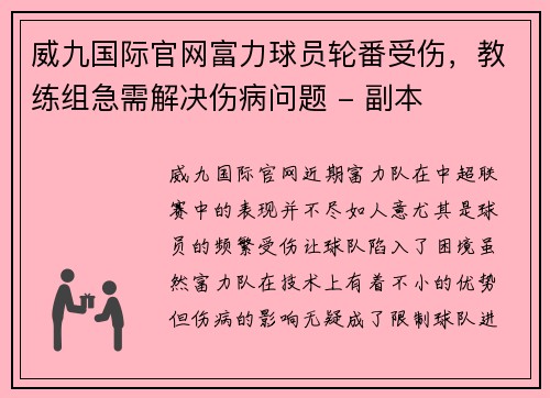 威九国际官网富力球员轮番受伤，教练组急需解决伤病问题 - 副本