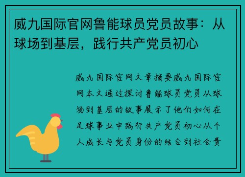 威九国际官网鲁能球员党员故事：从球场到基层，践行共产党员初心