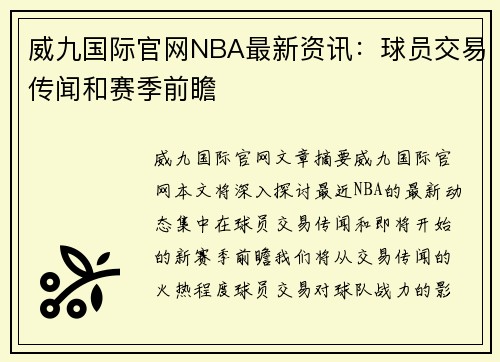 威九国际官网NBA最新资讯：球员交易传闻和赛季前瞻