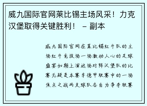 威九国际官网莱比锡主场风采！力克汉堡取得关键胜利！ - 副本