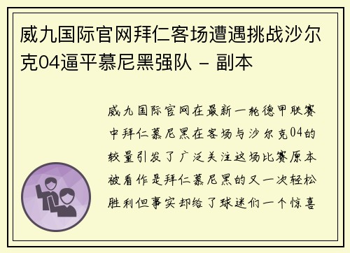 威九国际官网拜仁客场遭遇挑战沙尔克04逼平慕尼黑强队 - 副本