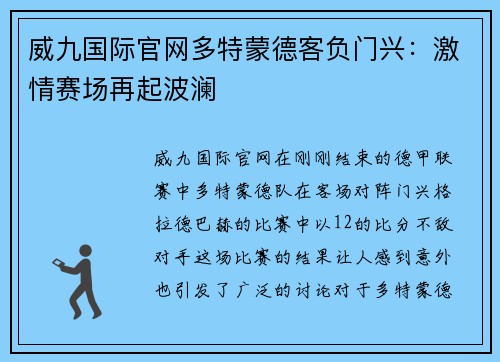 威九国际官网多特蒙德客负门兴：激情赛场再起波澜