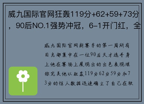 威九国际官网狂轰119分+62+59+73分，90后NO.1强势冲冠，6-1开门红，全能表现引领新赛季 - 副本