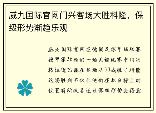 威九国际官网门兴客场大胜科隆，保级形势渐趋乐观