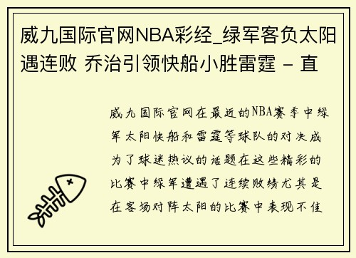 威九国际官网NBA彩经_绿军客负太阳遇连败 乔治引领快船小胜雷霆 - 直播吧 - 副本