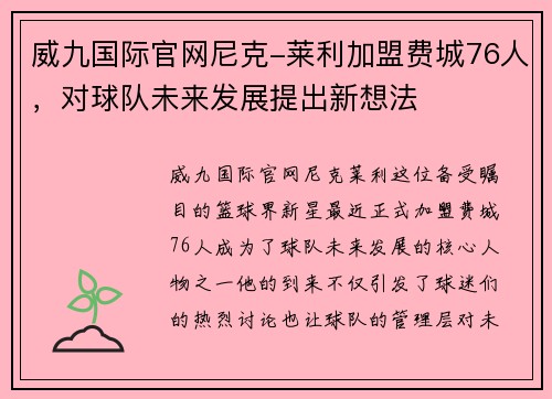 威九国际官网尼克-莱利加盟费城76人，对球队未来发展提出新想法