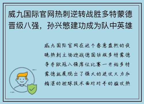 威九国际官网热刺逆转战胜多特蒙德晋级八强，孙兴慜建功成为队中英雄